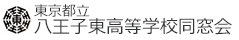 八王子東高等学校同窓会