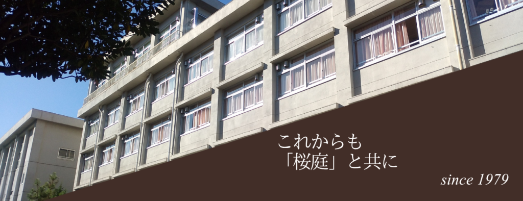 TOP画像_これからも 「桜庭」と共に since 1979